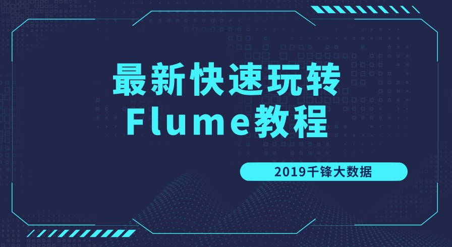 最新快速玩转Flume视频教程【好程序员大数据】-小蜜蜂资源网