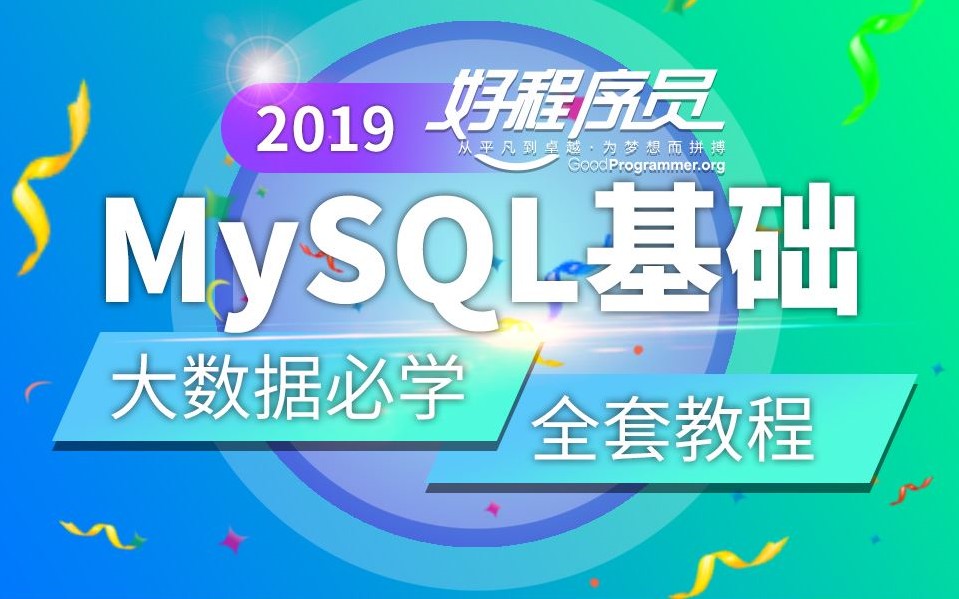 图片[1]-2019好程序员MySQL基础全套教程【大数据】-小蜜蜂资源网