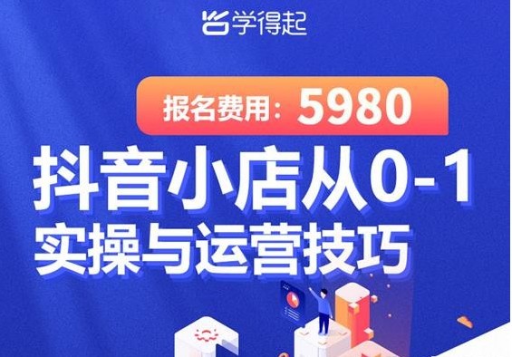 学得起课堂抖音小店从0-1实操与运营技巧，年入百万不是梦价值5980元-小蜜蜂资源网