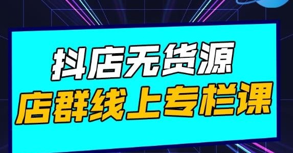 响货·抖店无货源店群，15天打造破500单抖店无货源店群玩法-小蜜蜂资源网