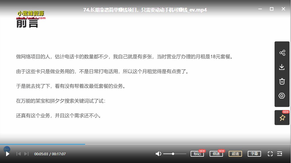 长期靠谱简单赚钱项目，只需要动动手机可赚钱-小蜜蜂资源网