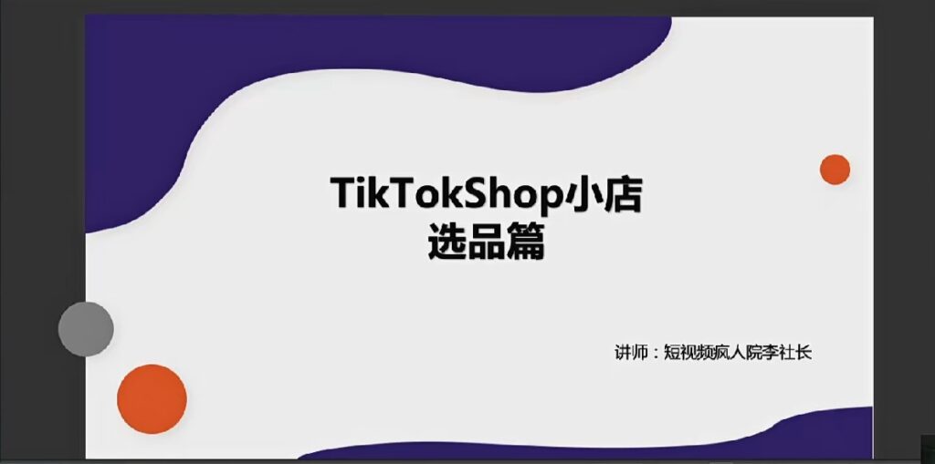 TikTok Shop出海训练营（一店卖全球)，出海抢占全球新流量-小蜜蜂资源网