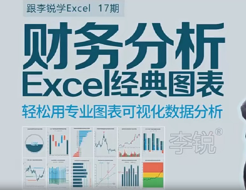 十七期：李锐Excel财务分析经典图表-小蜜蜂资源网