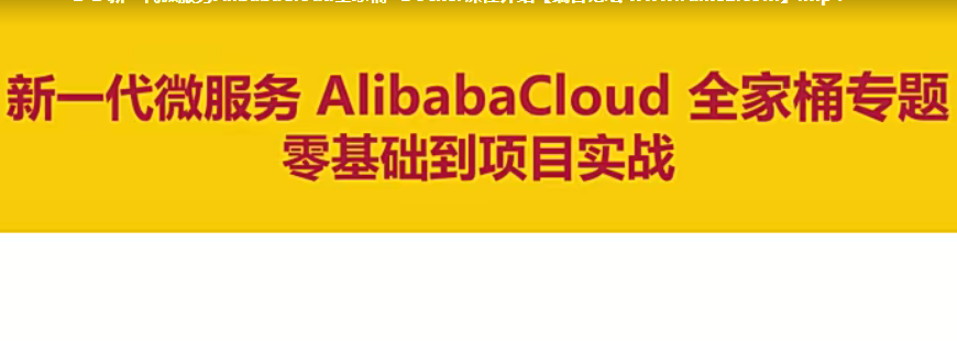 图片[1]-新一代微服务全家桶AlibabaCloud+SpringCloud实战-小蜜蜂资源网