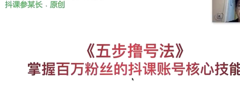 抖课参谋长·五步撸号法，掌握百万分析的抖课账号核心技能-小蜜蜂资源网