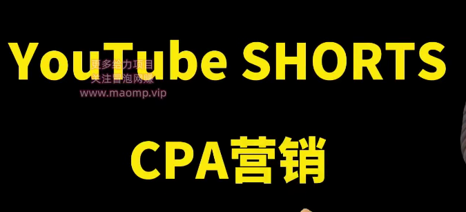 youtube短视频收益CPA营销教程：每天轻松赚钱200美元！-小蜜蜂资源网