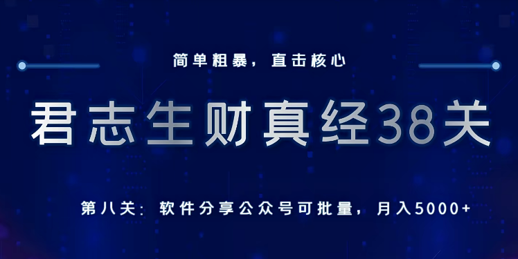 君志生财真经第八关：软件分享公众号，可批量月入5000+-小蜜蜂资源网