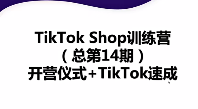 TikTokShop全球店带货训练营【更新9月份】，熟练操作TikTok带货变现最新玩法-冬日课堂