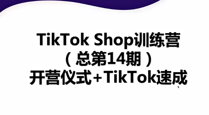 TikTokShop全球店带货训练营【更新9月份】，熟练操作TikTok带货变现最新玩法-小蜜蜂资源网