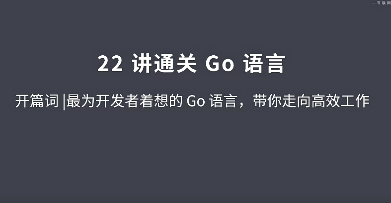 01【基础】【2021】通关Go语言22讲go语言入门-冬日课堂
