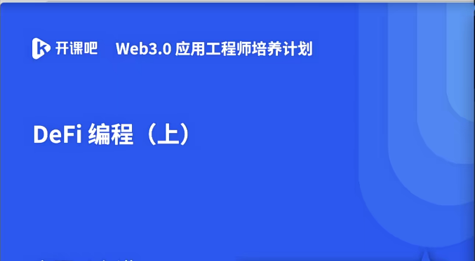 开课吧-Web3.0应用工程师培养计划 (2022)【完结】-冬日课堂