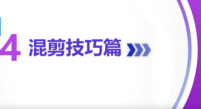 抖音好物带货实操课程：混剪+实拍+技巧+带货：从0到1实操（价值1688）-小蜜蜂资源网