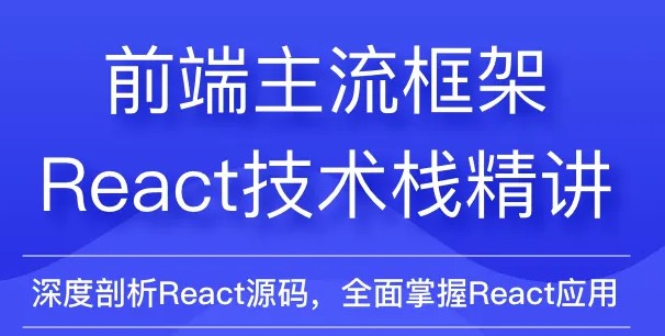 思否编程-前端框架，自顶向下学 React 源码-小蜜蜂资源网