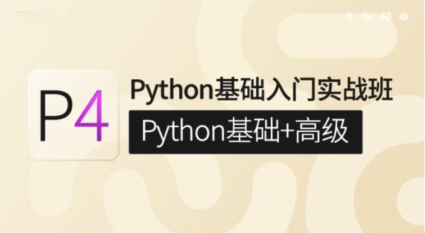 GP-P4-Python基础入门实战班，Python基础+高级系统培训-小蜜蜂资源网
