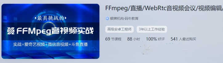 FFmpeg直播WebRtc音视频会议视频编辑音视频【VIP课程】-小蜜蜂资源网