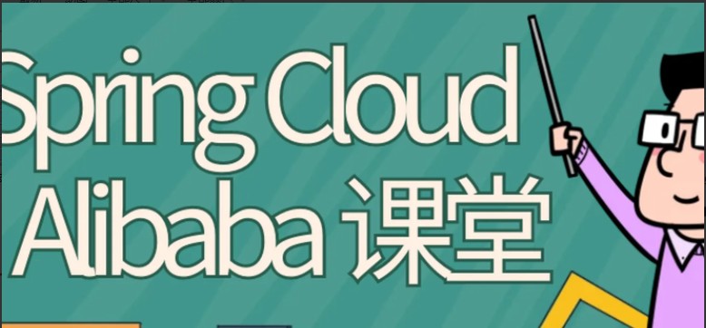 蚂蚁课堂SpringCloudAlibaba视频教程 -小蜜蜂资源网