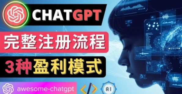 Ai聊天机器人ChatGPT账号注册教程-ChatGPT的使用方法 3种盈利模式-其他教程社区-小蜜蜂资源网