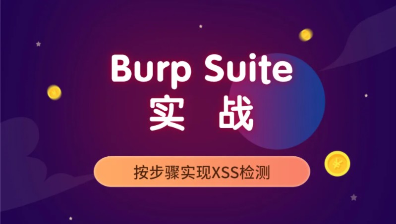 马士兵-Burp Suite从入门到实战2022-小蜜蜂资源网