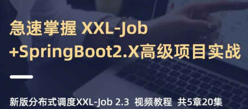 小滴-急速掌握-新版分布式调度XXL-Job-SpringBoot2.X项目实战-小蜜蜂资源网