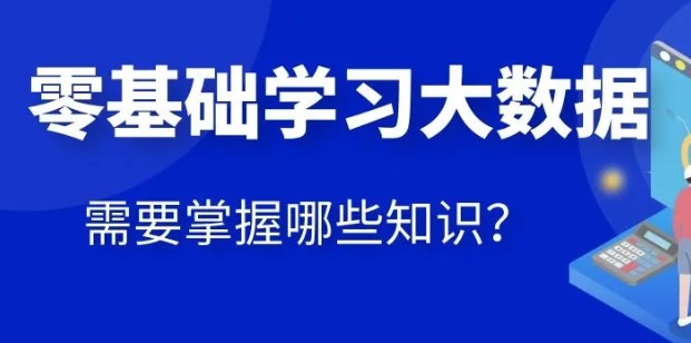 大数据零基础入门高薪就业教程-小蜜蜂资源网