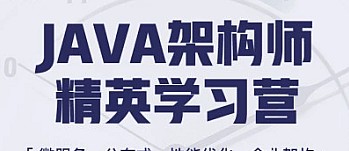 蚂蚁课堂java架构师十期2022完结-小蜜蜂资源网