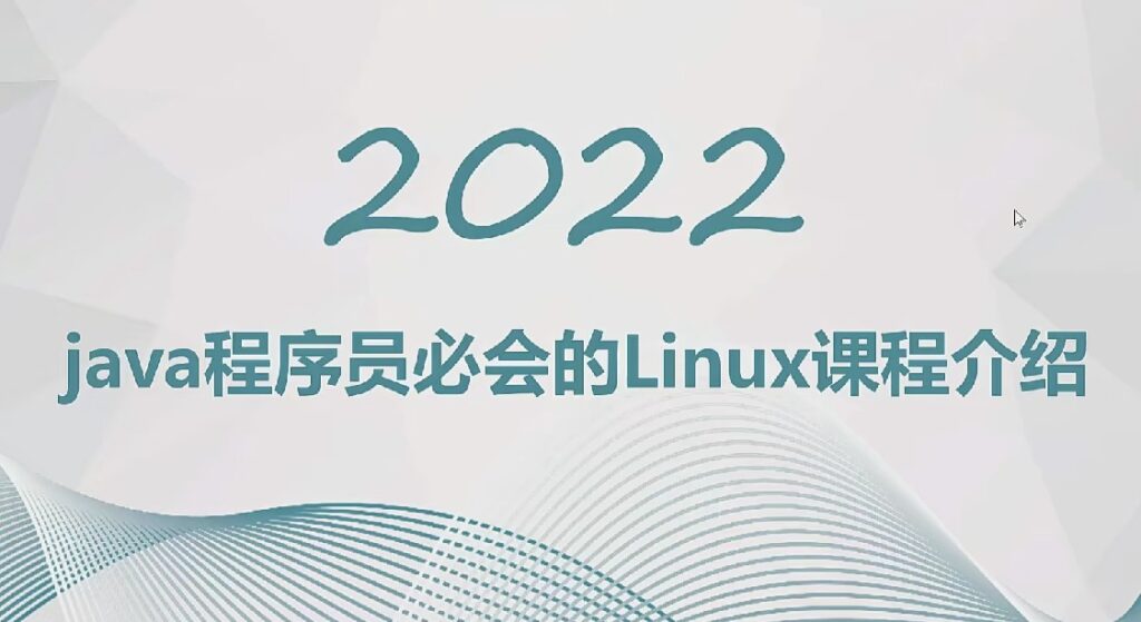 《Java程序员必会的Linux》课程2022 -小蜜蜂资源网